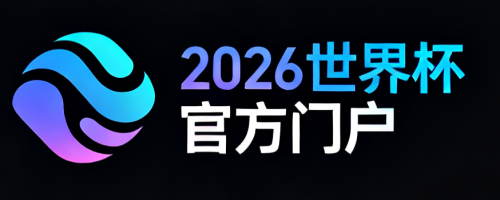 2026世界杯官网